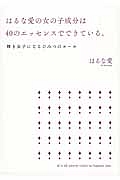 はるな愛の女の子成分は40のエッセンスでできている。