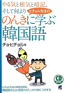 やる気と根気と暗記、そして何よりヒチョル先生ののんきに学ぶ韓国語