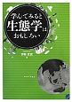 学んでみると生態学はおもしろい