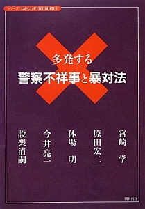 多発する警察不祥事と暴対法