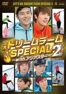 出発！ドリームチーム　SPECIAL　2〜with　アジアスター〜