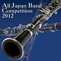 全日本吹奏楽コンクール２０１２　Ｖｏｌ．８　高等学校編ＩＩＩ