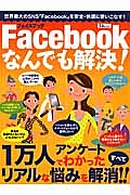 Ｆａｃｅｂｏｏｋなんでも解決！