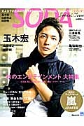 ＳＯＤＡ　Ｓｐｅｃｉａｌ　Ｉｓｓｕｅ　秋のエンタテインメント大特集