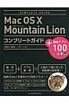Mac　OS　X　Mountain　Lion　コンプリートガイド　＋厳選アプリ100