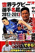 ラグビー魂　世界ラグビー選手名鑑　２０１２－２０１３