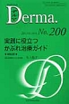 Derma．　2013．1　実践に役立つかぶれ治療ガイド(200)