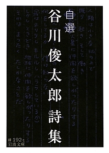 自選 谷川俊太郎詩集