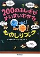 200のふしぎがすいすいわかる　知っとく！なっ得！　ものしりブック