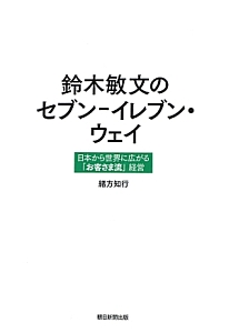 鈴木敏文のセブン-イレブン・ウェイ