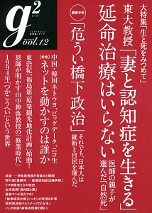 ｇ２　大特集：「生と死をみつめて」東大教授「妻と認知症を生きる」延命治療はいらない　医師の親子が選んだ「自然死」