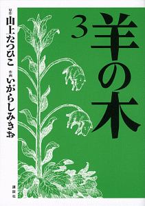 羊の木（3）/いがらしみきお - レンタルコミック｜TSUTAYA レンタル