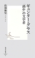 ギュンター・グラス　「渦中」の文学者