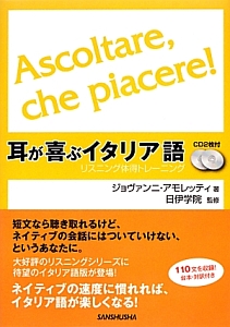 耳が喜ぶイタリア語