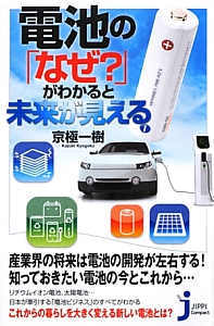 電池の「なぜ?」がわかると未来が見える