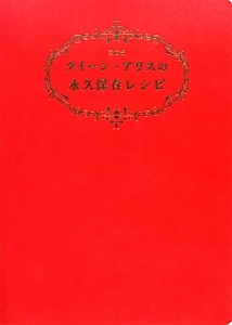 クイーン・アリスの永久保存レシピ<愛蔵版>