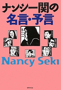 超傑作選 ナンシー関 リターンズ/ナンシー関 - 販売書籍｜TSUTAYA