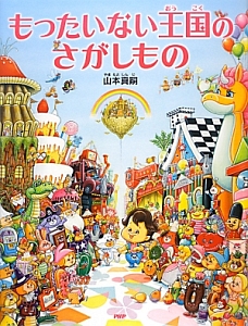 もったいない王国のさがしもの