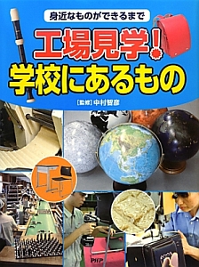 工場見学!学校にあるもの