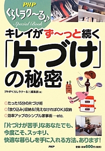 キレイがず~っと続く「片づけ」の秘密 PHPくらしラク~る♪ Special Book