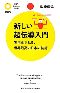 新しい超伝導入門