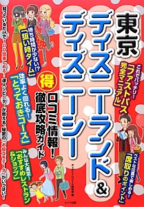 東京ディズニーランド＆ディズニーシー　（得）口コミ情報！徹底攻略ガイド