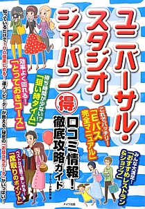 ユニバーサル・スタジオ・ジャパン　（得）口コミ情報！徹底攻略ガイド