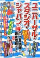 ユニバーサル・スタジオ・ジャパン　（得）口コミ情報！徹底攻略ガイド