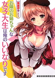 お隣のお姉ちゃんな女子大生は俺のいいなりです 舞麗辞 本 漫画やdvd Cd ゲーム アニメをtポイントで通販 Tsutaya オンラインショッピング