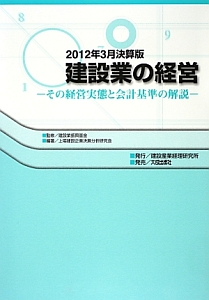 建設業の経営＜２０１２年３月決算版＞