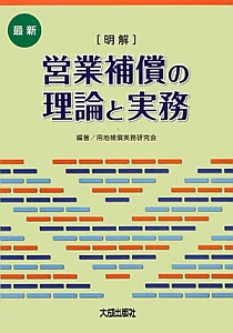 補償業務管理士試験問題の解説(共通科目) 改訂3版/用地補償実務研究会