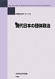 現代日本の団体政治　年報政治学2　2012