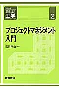 プロジェクトマネジメント入門　シリーズ新しい工学２