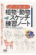なぞってカンタン!植物・動物スケッチ練習ノート