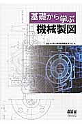 基礎から学ぶ　機械製図