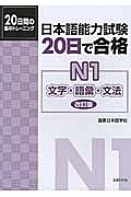 日本語能力試験 20日で合格 N1 文字・語彙・文法