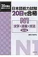 日本語能力試験　20日で合格＜改訂版＞　N1　文字・語彙・文法