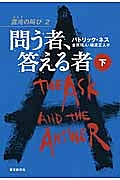 問う者、答える者（下）　混沌－カオス－の叫び２