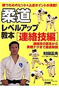 柔道レベルアップ教本　連絡技編　連絡技の基本から実戦テクまで徹底解説