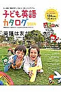 子ども英語カタログ　２０１４