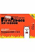 はじめよう！無料ペイントソフト　Ｆｉｒｅ　Ａｌｐａｃａ　スタートＢＯＯＫ