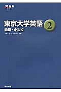 東京大学英語　物語・小説文