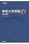 東京大学英語　英文解釈