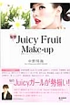 妄想　Juicy　Fruit　Make－up