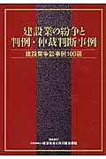 建設業の紛争と判例・仲裁判断事例