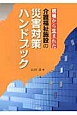 現場から生まれた介護福祉施設の災害対策ハンドブック