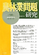 農林業問題研究　48－3　2012．12(188)