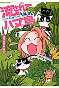 流されて八丈島　マンガ家、島にゆく　５年め！