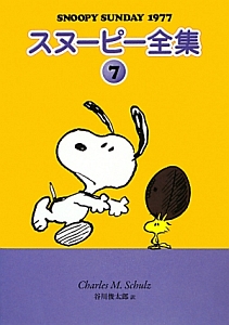 スヌーピー全集 SNOOPY SUNDAY 1977（7）/チャールズ・モンロー