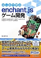 はじめて学ぶ　enchant．Jsゲーム開発